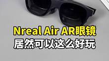 这才是真正的AR眼镜吧？Nreal Air体验评测#AR #智能穿戴 
