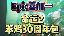 #喜加一 #epic喜加一 #命运2 #多人游戏 命运2登陆Epic啦！现在还可以喜加一这个包，别错