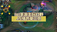 lol手游主玩打野JS细节拿三杀