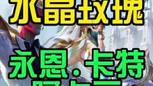 水晶玫瑰皮肤可能加入永恩.阿卡丽以及卡特#英雄联盟手游 #lol手游星光闪耀 
