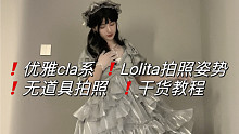 优雅系Lolita不会拍？cla娘看我！无道具拍摄教程送上