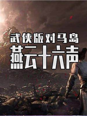 武俠版的對馬島來了 本次科隆游戲展上讓全球玩家眼前一亮的 就是這個 燕云十六聲#steam游戲 #單