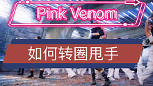【小虎】BLACKPINK-Pink Venom 转圈甩手教学