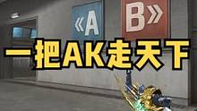 #穿越火线  以后直播会多玩AK 毕竟AK的观赏性是M4比不了的  三方就三方吧  避免不了。