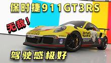 极限竞速地平线4：驾驶感极好的，保时捷911GT3RS