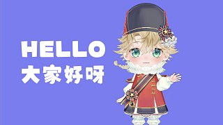 【VUP自我介紹】大家好，今天我正式出道啦！