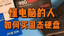 懂电脑的人是如何选固态硬盘的？ #电脑 #diy电脑 #电脑配件