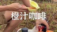 是橙汁味儿的咖啡，还是咖啡味儿的橙汁#露营报告 #户外 #野营 #手冲咖啡 