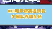 KEI和平精英邀请赛，中国队秀翻全场#KEI国际邀请赛 