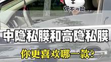 汽车玻璃膜分中隐私和高隐私，你更喜欢哪一款呢？