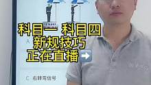 科目一“交警手势”题速记答题技巧、赶紧来老师直播间学习吧#科一科四 #科一科四速成答题技巧 #驾考驾