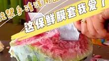 西瓜再硬，都比不上我家保鲜膜品质硬 #保鲜膜套 #好物 #硬货 #创作灵感  
