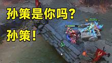 【DOTA2】孙策是你吗？孙策！