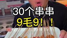 30个串串一块钱都不要！！#苏木生 #跟着抖音去探店  #夏日美食季 #食客玩家济南站 还有99的三