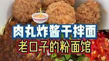 长沙爱嗦面的老口子估计都吃过这碗肉丸炸酱双拼干拌面，那叫一个韵味#地方特色美食 #美食vlog #跟