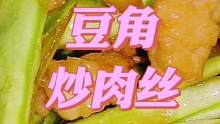 每天不知道吃什么，那就用冰箱里剩的豆角炒肉吃，很香很下饭 #家常菜 #用心做菜 #美食教程 #豆角