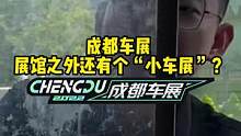 今晚7点，来看我们的“小车展”#2022成都国际车展#说绿的还得懂车帝 