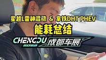 星越L雷神混动和拿铁DHTPHEV，跑长途都花了多少钱？#2022成都国际车展#说绿的还得懂车帝 