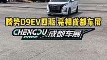“国产埃尔法”#腾势D9 来了！  #2022成都国际车展#说绿的还得懂车帝 