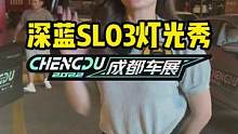 #深蓝sl03 的灯竟然这么秀#2022成都国际车展#说绿的还得懂车帝 