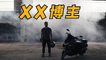 XX博主