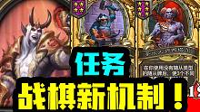 【炉石资讯】代替伙伴的新机制：任务！新英雄新随从！