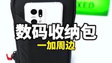 作为一名数码博主，出门都带什么？#数码科技 #oppo #一加