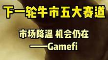 群众基础最广的赛道GameFi#去中心化 #web3 #gamefi #defi #socialfi
