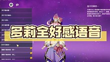 【原神】多莉全好感语音