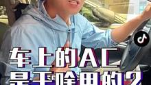 太可怕了！很多开了十年车的老司机，竟然连空调都用错了，涨知识！