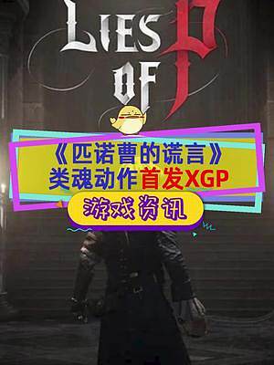 類魂新游#匹諾曹的謊言 公開新實機，首發(fā)支持#xgp ，2023年登陸PC/PS/Xbox#單機游戲