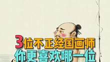 这三位“不正经”国画师，你更喜欢谁的作品？#艺术在抖音#国画#艺术 