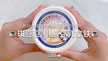 【史莱姆】琪豆豆的小熊豆乳拿铁～