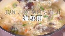 马上开学了，孩子的早餐要吃好～营养鲜香的海鲜粥配肉料十足的馅饼是真的香！#妈呀太香了 #做点创意菜吃