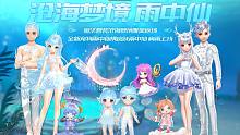 【橘子情报局】魔法套装沧海梦境唯美返场，全新宠物雨中仙携皮肤闪亮上架