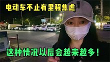 电动床车旅行，凌晨12点姑娘在充电站见证了新能源车主的集体焦虑