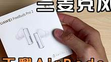 苹果有的全都有？空间音频+三麦克风降噪，华为FreeBuds Pro2开箱 #苹果airpods #