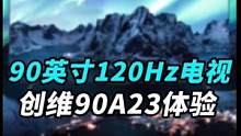 有一台90英寸的120Hz高刷电视，是一种什么体验？创维90A23上手体验！#原来电视还可以这样 #