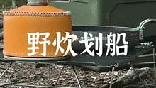 野个炊划个船，有滋有味的户外生活#露营报告 #户外 #野营 