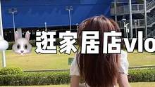 #vlog日常 毕业的我们在喜欢的城市定居