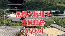京都八坂塔脚下，三层独栋眺望绝佳，450个w值不值？
#好房推荐 #日本房产 #日本生活 #京都 #
