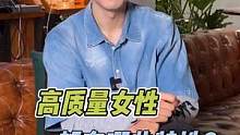 你身边的高质量女性普遍有哪些特性？#做精致女人#干货分享 #女性成长 