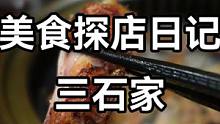 #食物主义绵阳站 #跟着抖音来探店 #团购套餐推荐 三石家改烤肉了，现在★+比特别高哦