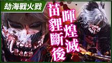 【劫海战火戮】苗狸断后晖煌灭－妖祸天劫第13集