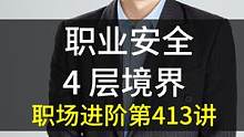 职业安全感的 4 层境界 #职场 #职场潘老师  