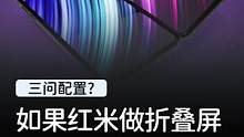 如果红米做折叠屏，把价格给我打下来！#玩转数码 #我的星辰大海 