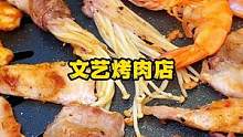 远看以为是茶室,走近才发现是超文艺的烤肉店!#烤肉 #培根金针菇 #新中式风 #一起吃烤肉 