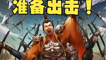 【三国杀】《准备出击》