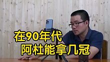 【徐静雨】杜兰特在90年代能拿几个冠军？他只有在三分大赛上能与乔丹比肩！