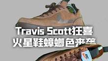 Travis Scott狂喜？ 火星鞋蟑螂色来袭！ #travisscott #火星鞋 #NikeC